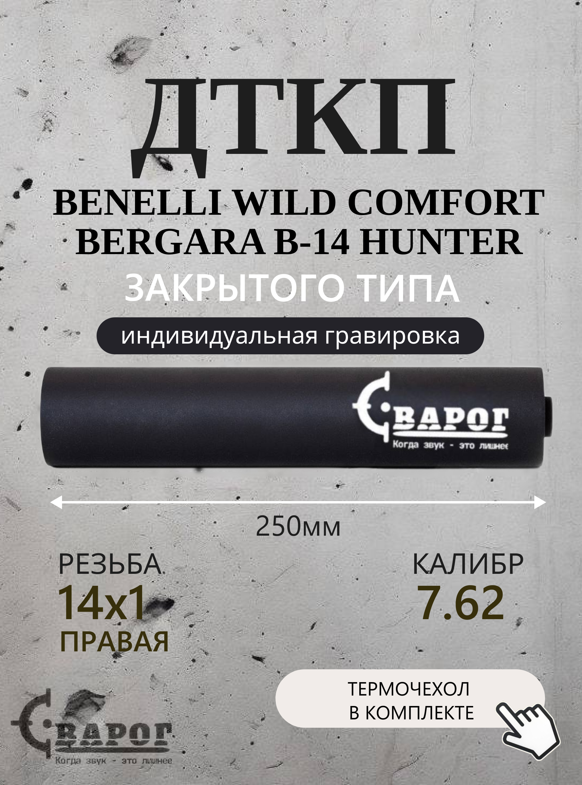 ДТК закрытого типа Сварог для Benelli Wild Comfort Bergara B-14 HUNTER 7.62 14x1R 250mm