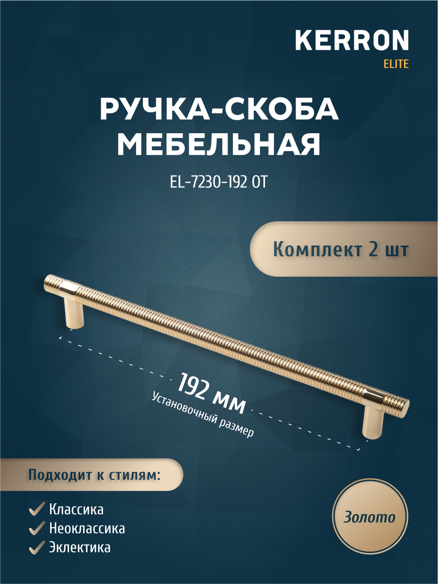 

Комплект из 2 шт ручка-скоба KERRON 192 мм золото EL-7230-192 OT, Золотистый, EL-7230