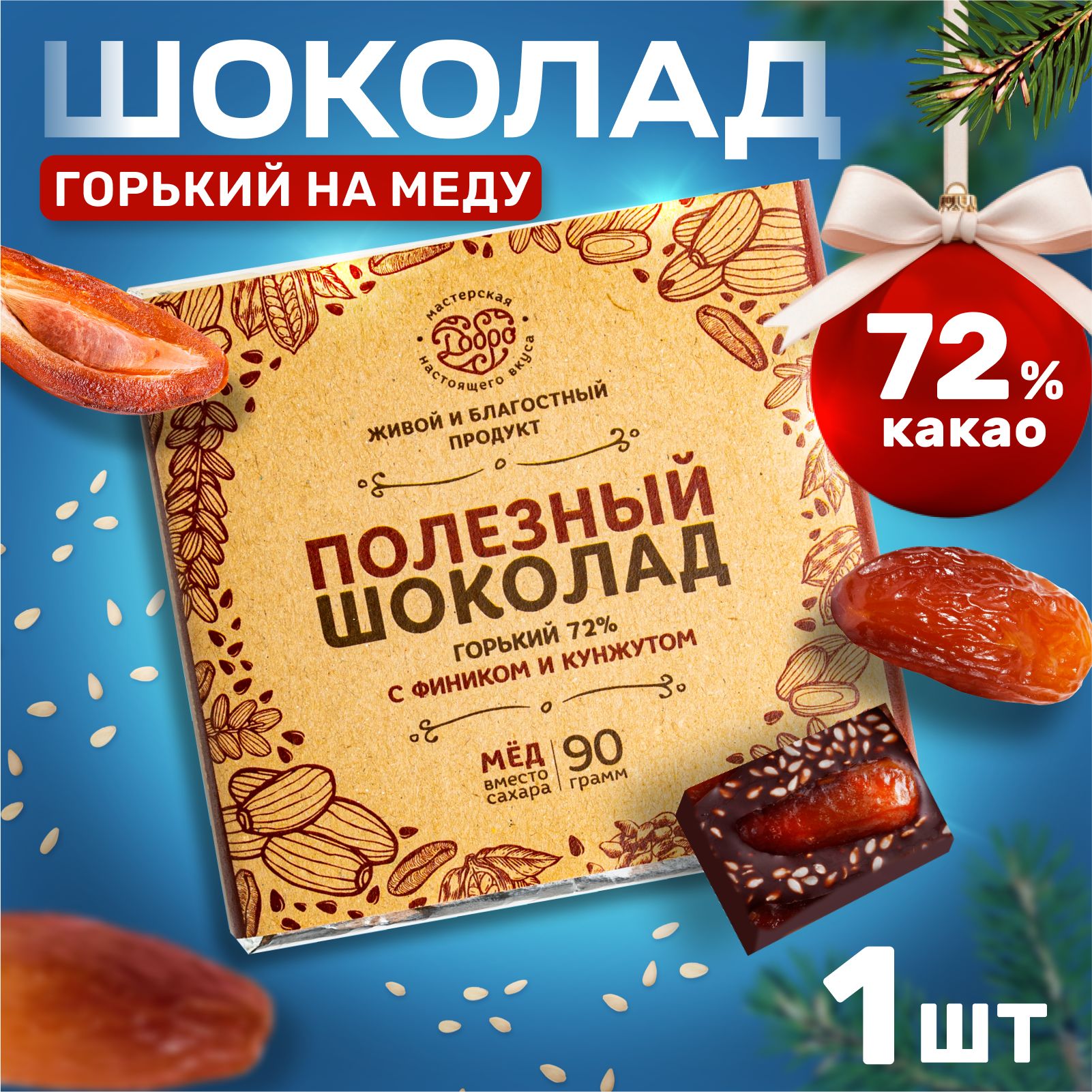 Шоколад Магия Добра горький 72%, на меду с фиником и кунжутом, 90 г