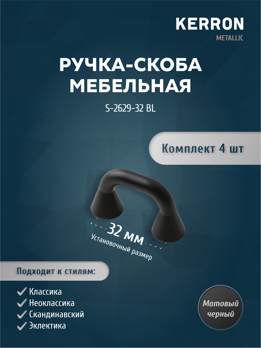 Комплект из 4 шт ручка-скоба 32 мм KERRON матовый S-2629-32 BL черный