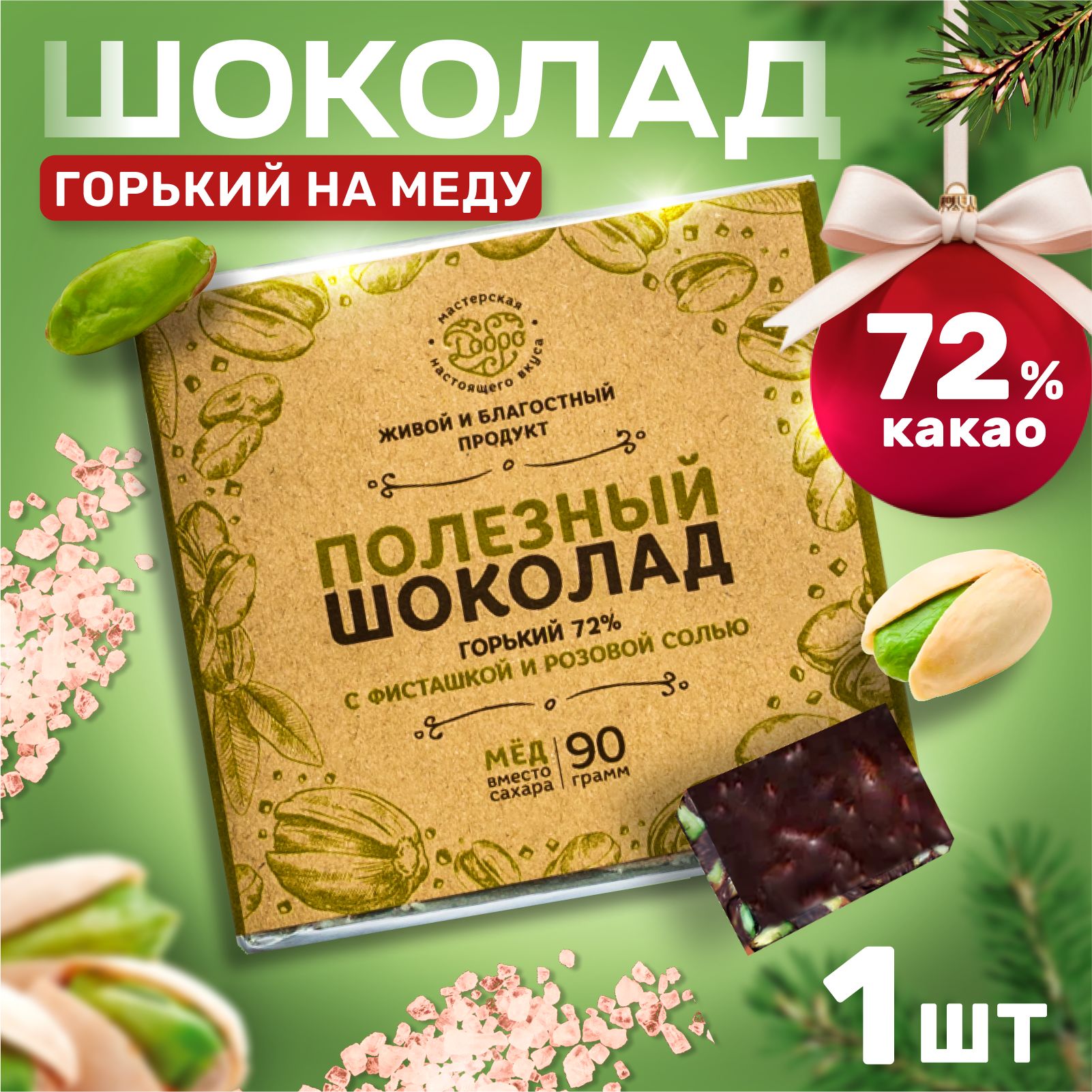 Шоколад горький Магия Добра 72% на меду С фисташкой и гималайской солью, 90 г