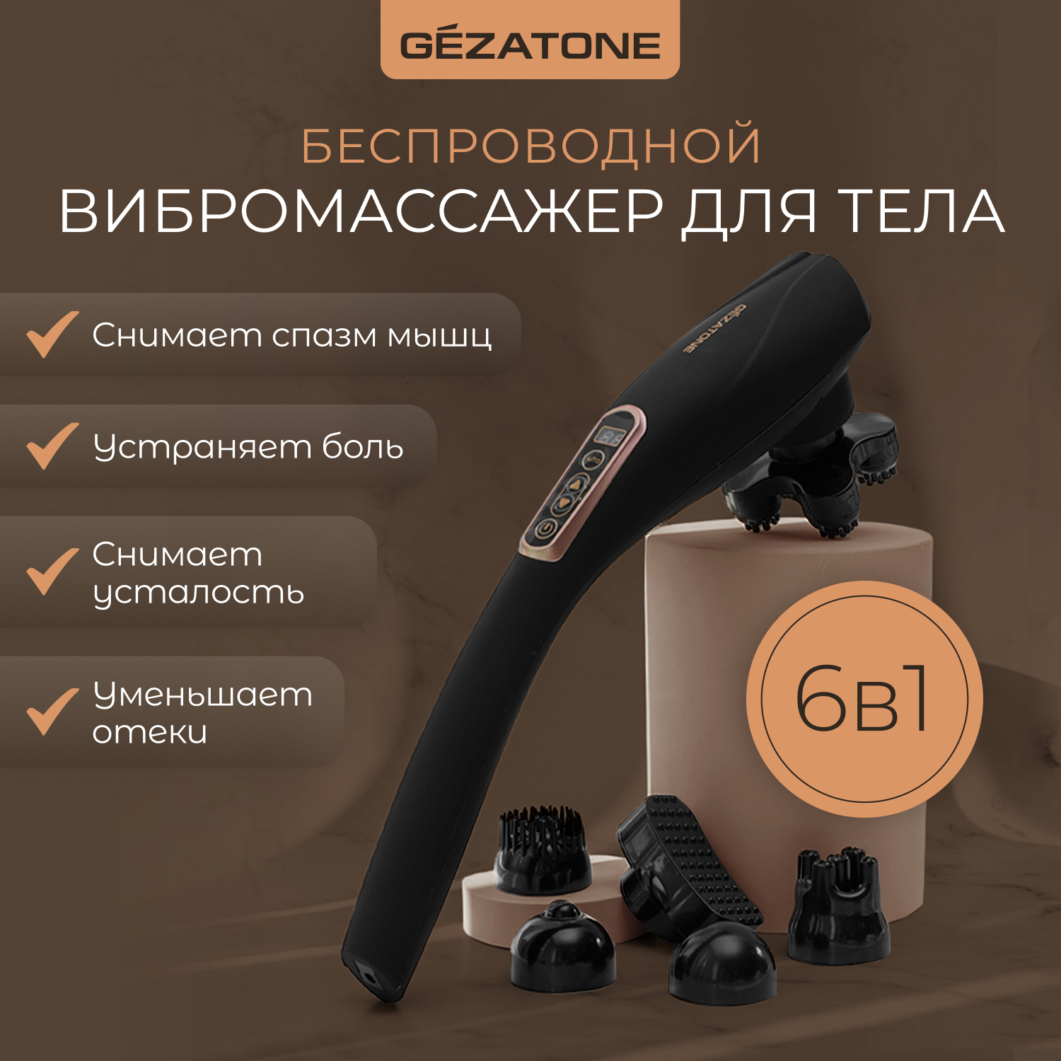 

Вибромассажер Gezatone AMG127 NEO для тела с 6-ю насадками беспроводной, Черный
