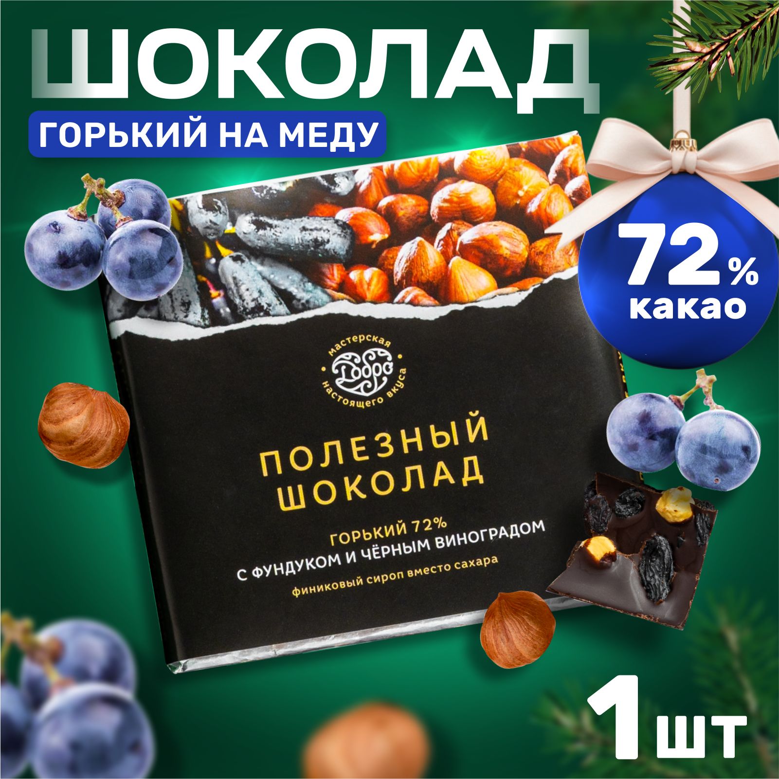 

Шоколад Горький Магия Добра 72% какао на пекмезе с фундуком и чёрным виноградом, 90 г, 72% какао на пекмезе с фундуком и чёрным виноградом