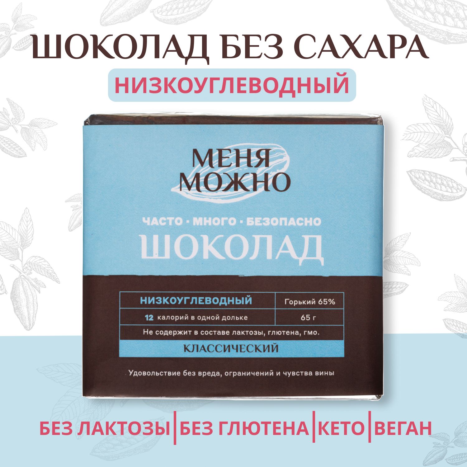 

Шоколад Магия Добра Меня можно, горький 65% какао, на эритритоле, 65 г