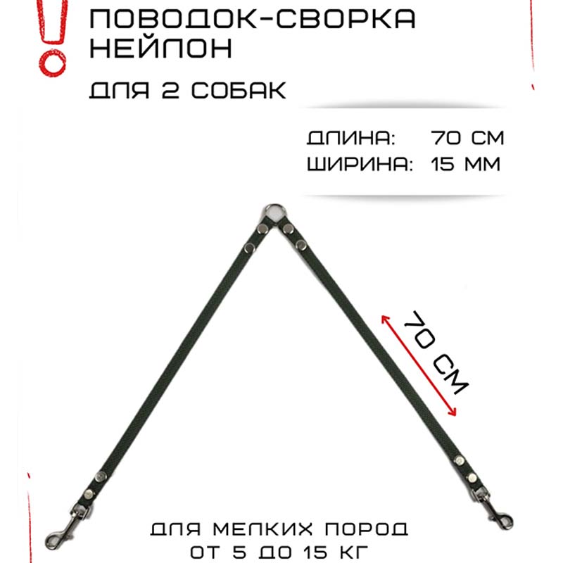 

Поводок-сворка для собак Хвостатыч, изумрудный, нейлон, 2 х 70 см х 15 мм