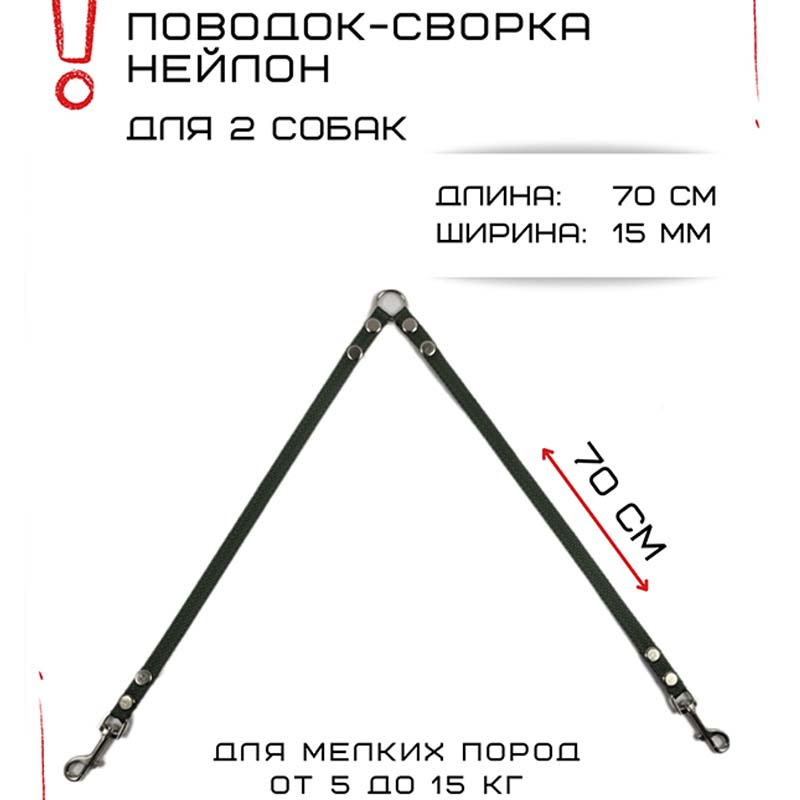 Поводок-сворка для собак Хвостатыч, изумрудный, нейлон, 2 х 70 см х 15 мм