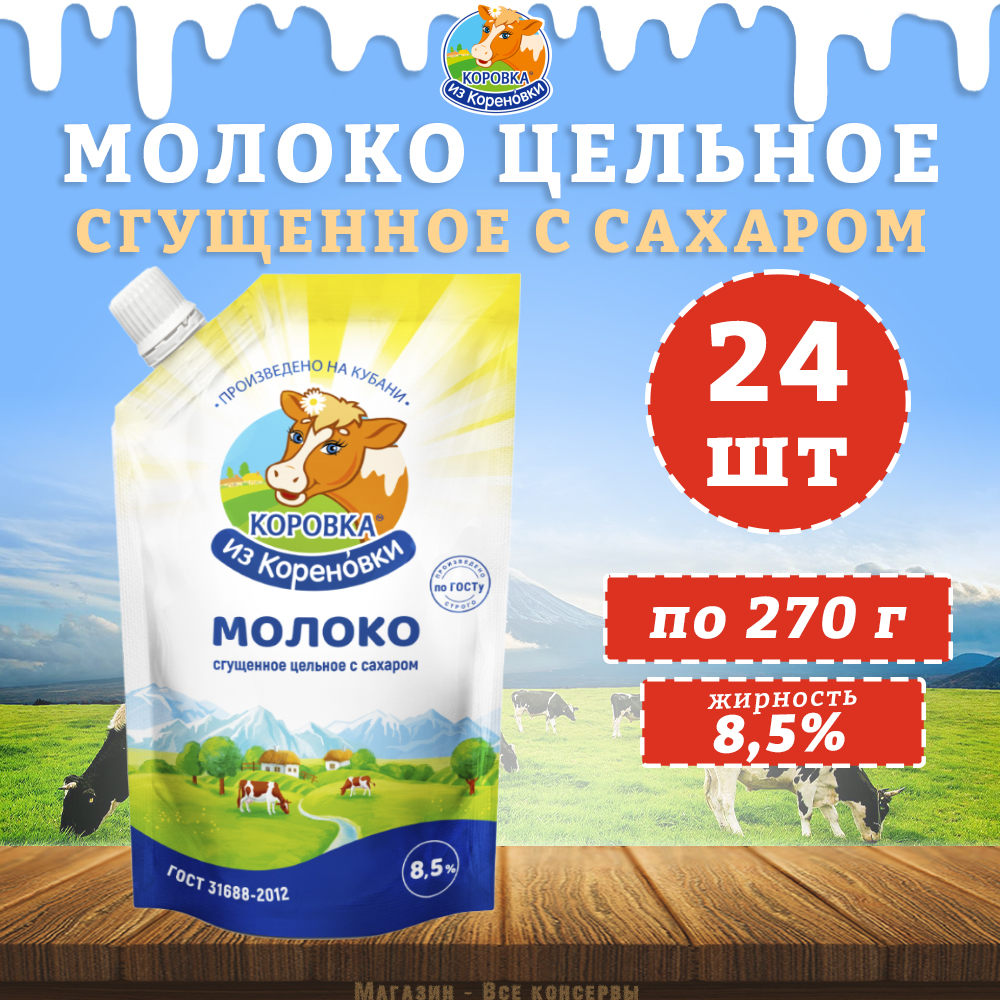 Сгущенное молоко Коровка из Кореновки с сахаром 8,5%, 24 шт х 270 г