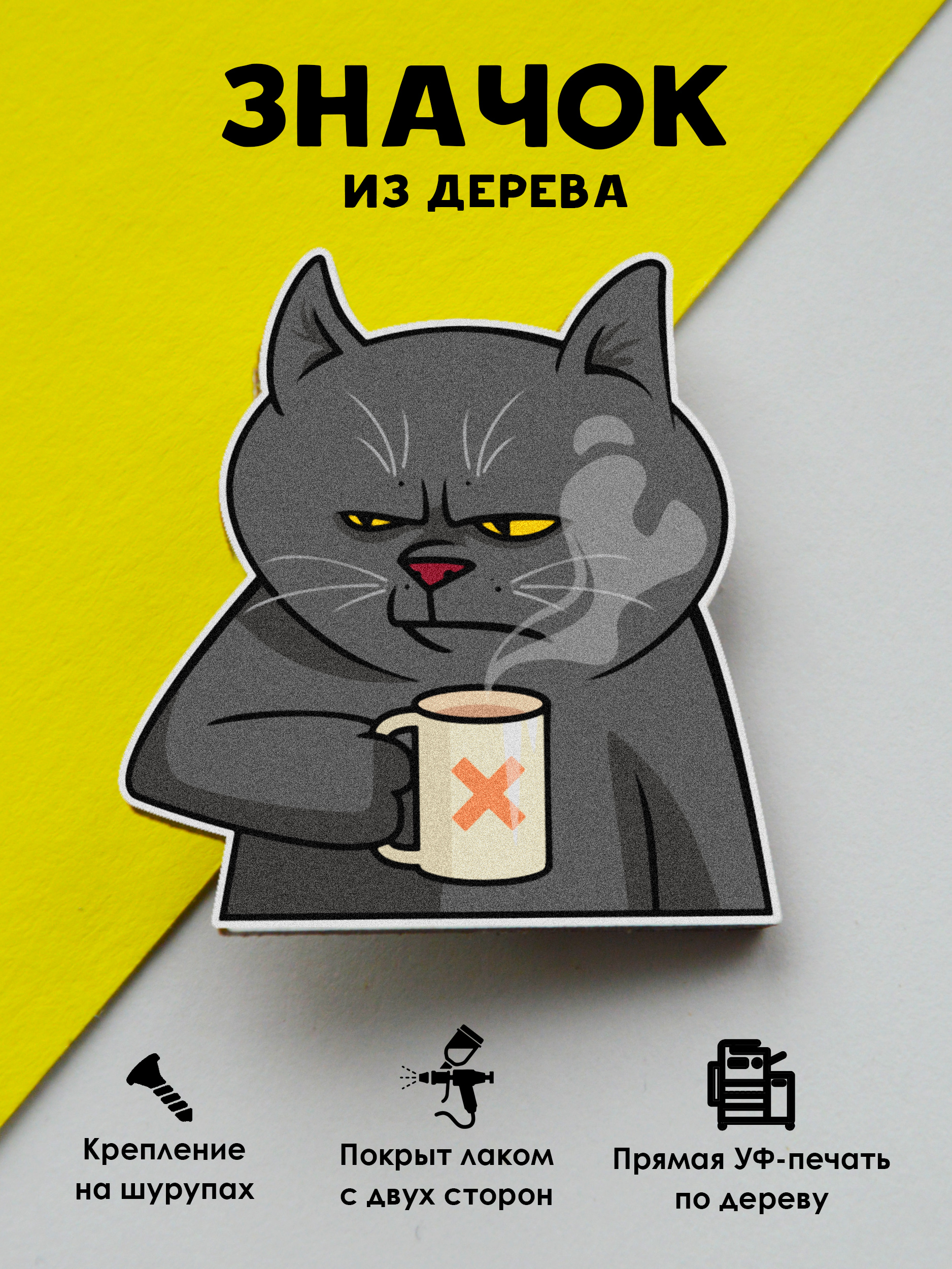 

Значок MR.ZNACHKOFF Кот с кофе, Кот с кофе