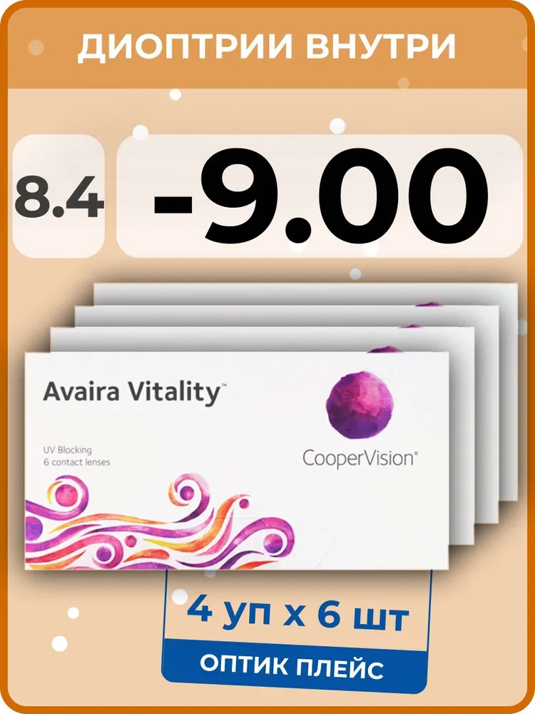 Контактные линзы CooperVision Avaira Vitality 4 упаковки по 6 линз 84 SPH -900 8190₽