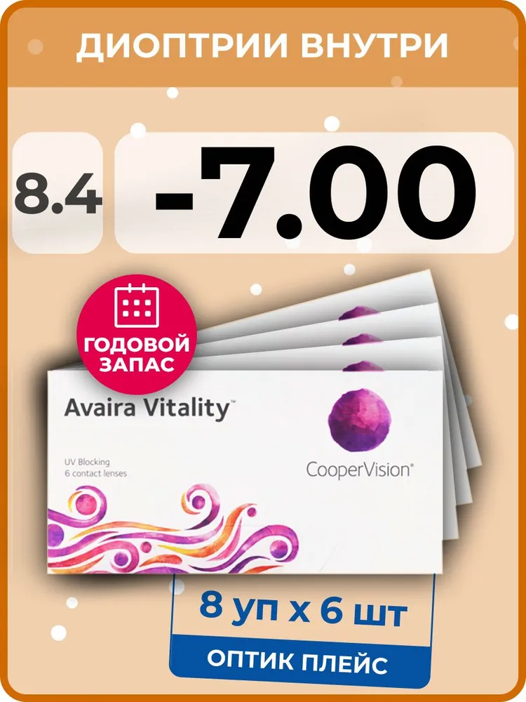 

Контактные линзы CooperVision Avaira Vitality, 8 упаковок по 6 линз, -7,00 R 8,4