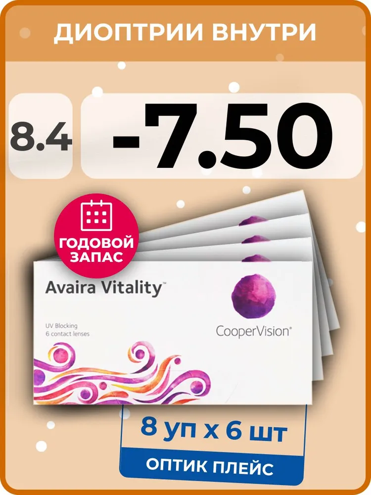 

Контактные линзы CooperVision Avaira Vitality, 8 упаковок по 6 линз, -7,50 R 8,4