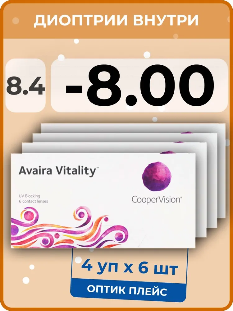 Контактные линзы CooperVision Avaira Vitality 8 упаковок по 6 линз -800 R 84 16240₽