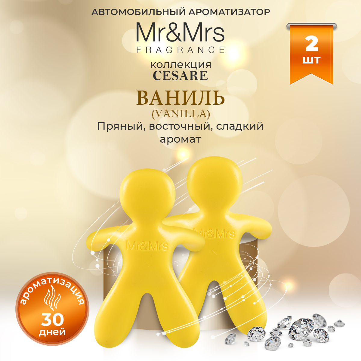 Ароматизатор в машину Mr&Mrs Fragrance Cesare Vanilla Ваниль желтый 2 шт