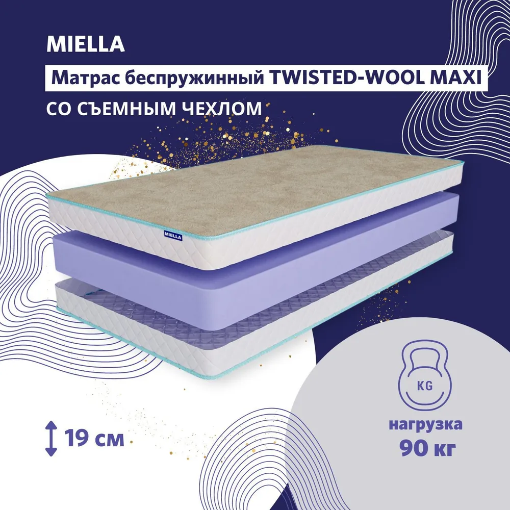 Матрас детский Miella Twisted для кровати Wool Maxi анатомический, зима-лето, 70x195 см