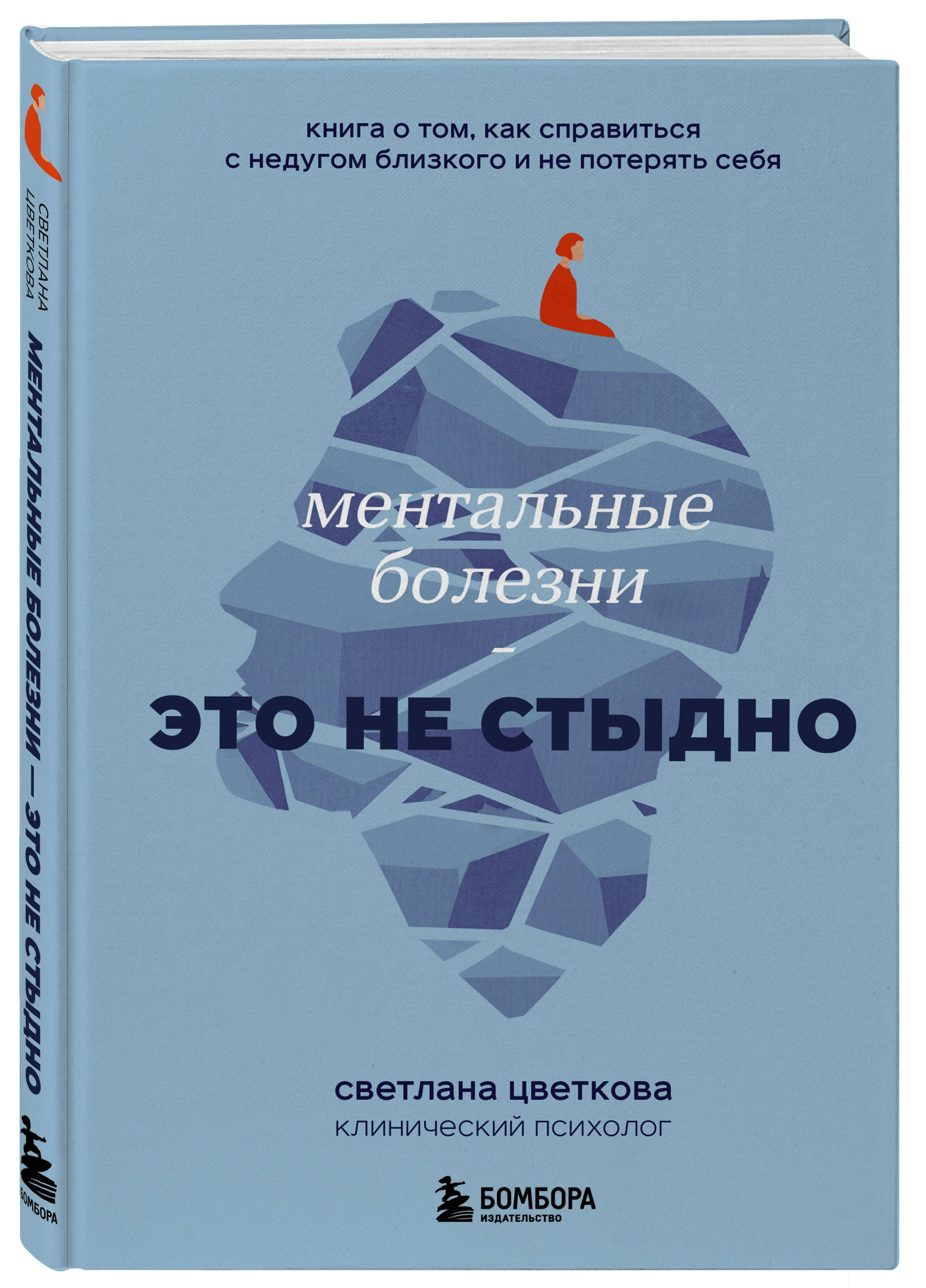 

Ментальные болезни – это не стыдно. Книга о том, как справиться с недугом близкого и