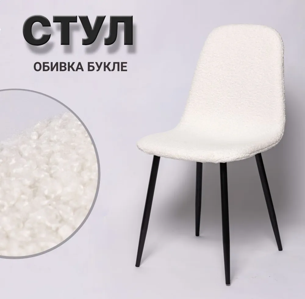

Стул для кухни La Room DC-2101, ткань teddy, белый, DC-2101