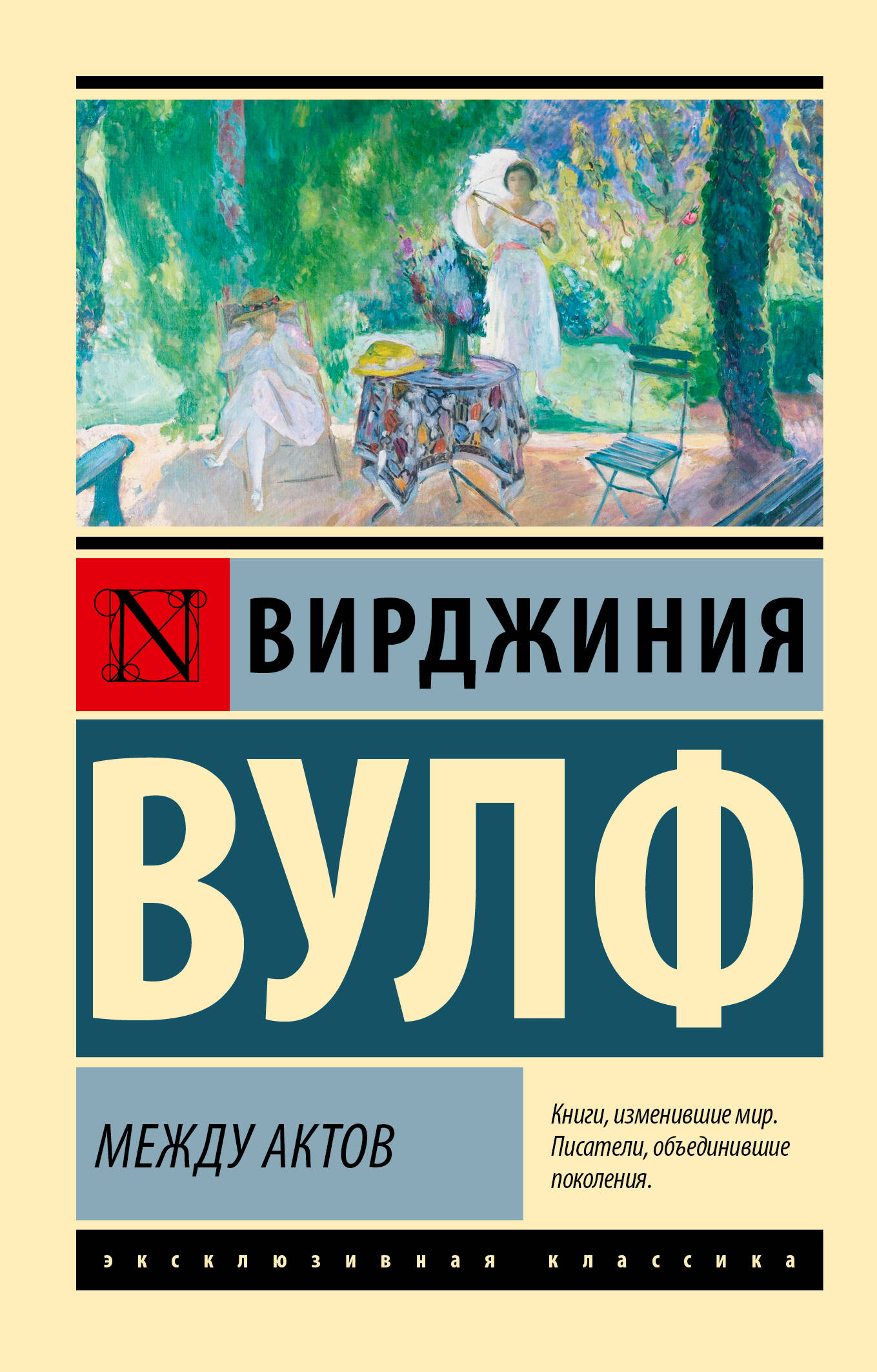 

Между актов, Эксклюзивная классика