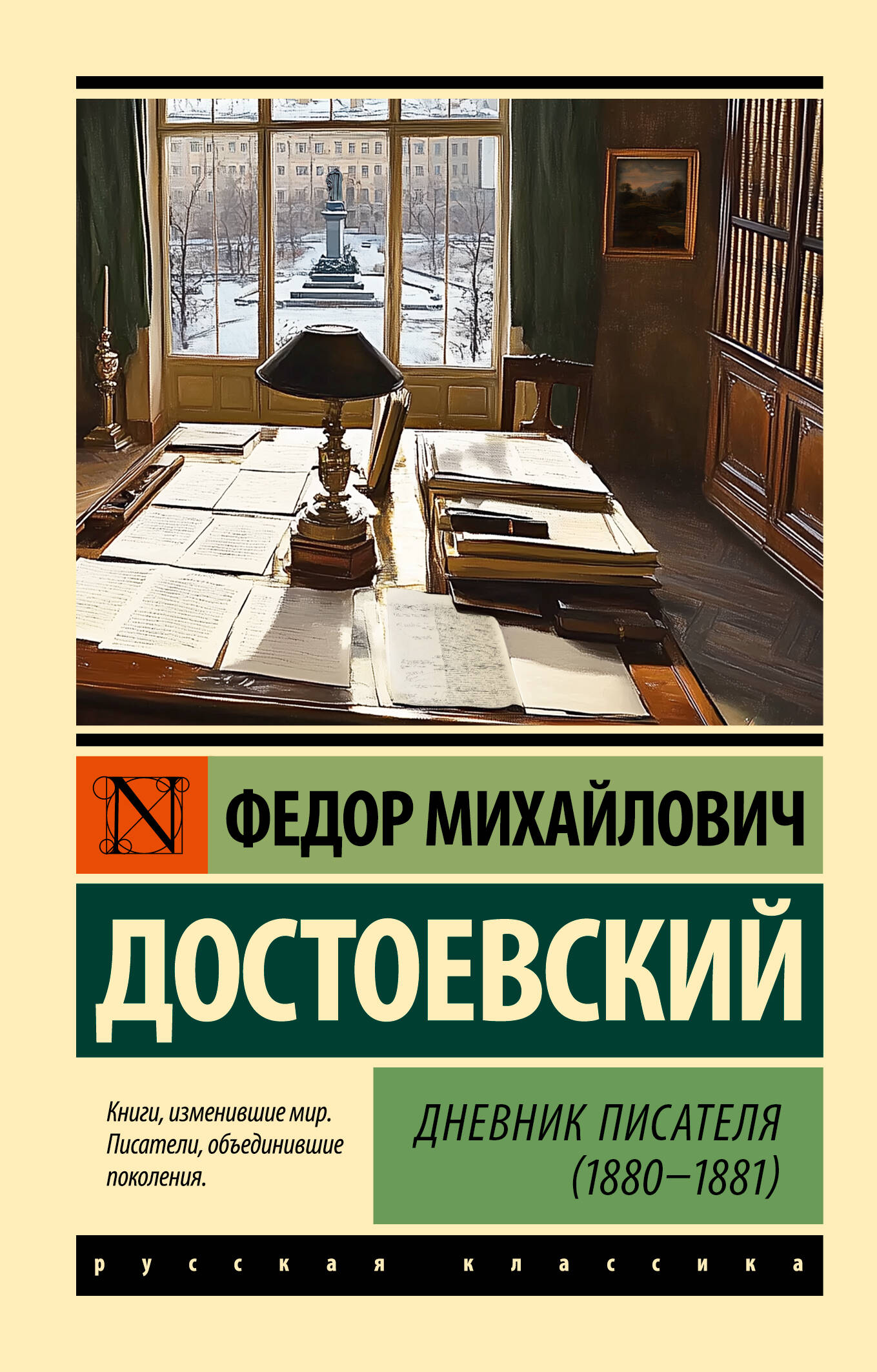 

Дневник писателя 1880-1881, Эксклюзив: Русская классика
