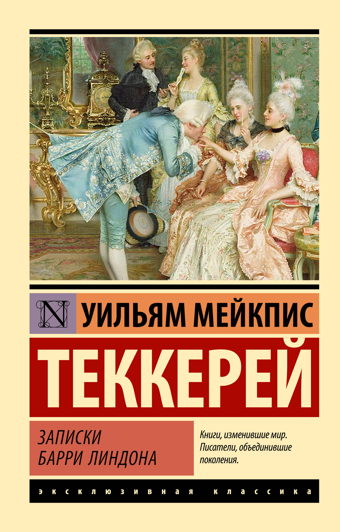 

Записки Барри Линдона, Эксклюзивная классика
