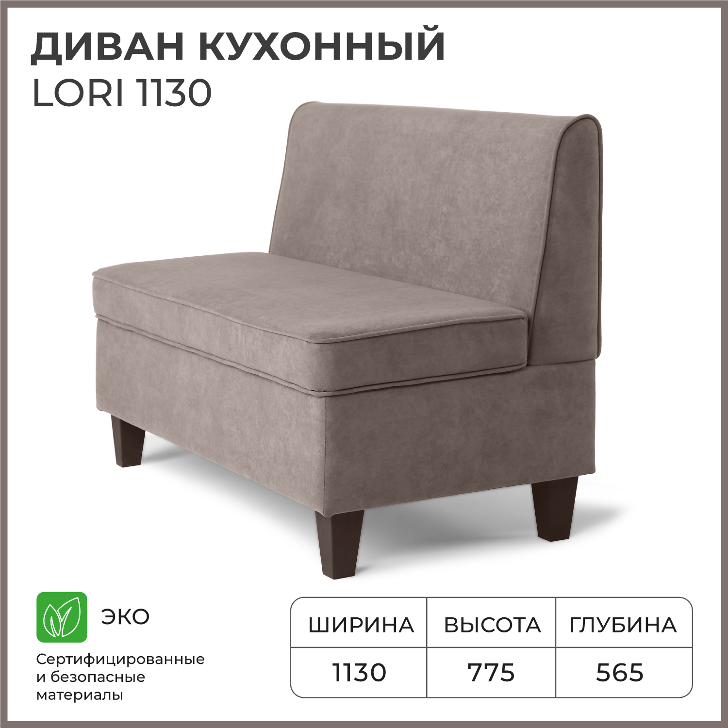 Диван кухонный НОРТА Lori 1130х565х775 VIVALDI 5 Какао 17667₽