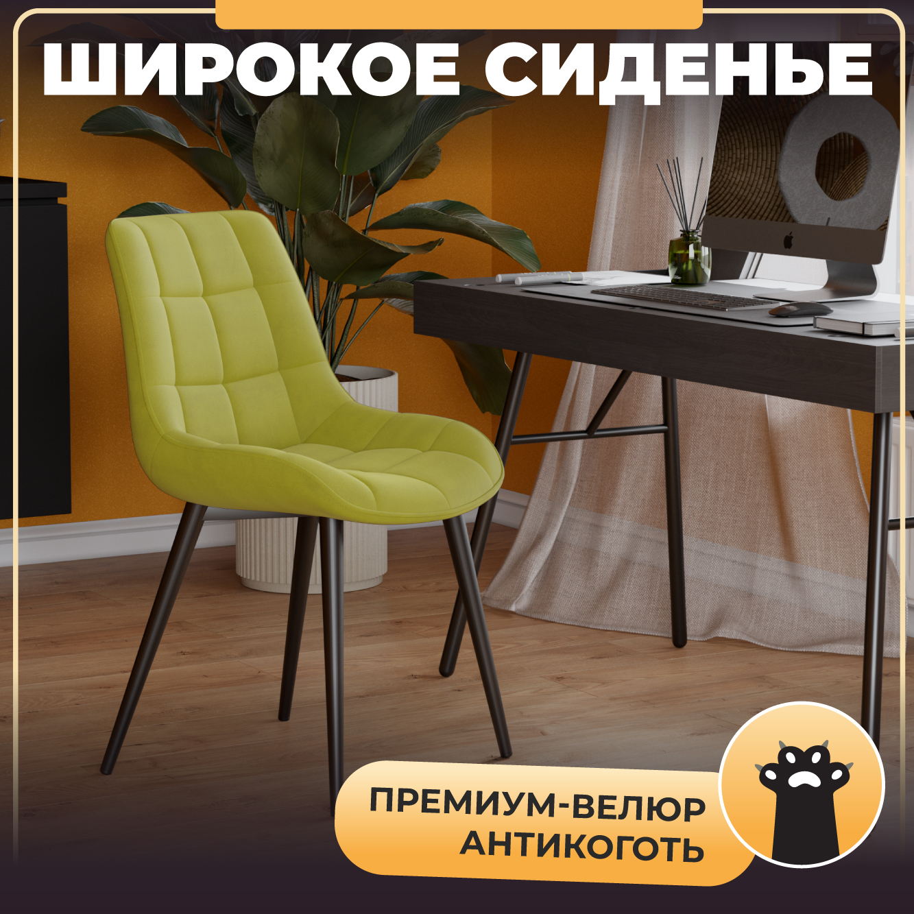 

Стул М-ТРЕЙД DC-2407, ножки черные, сиденье Велюр лайм, 4 шт, DC-2407