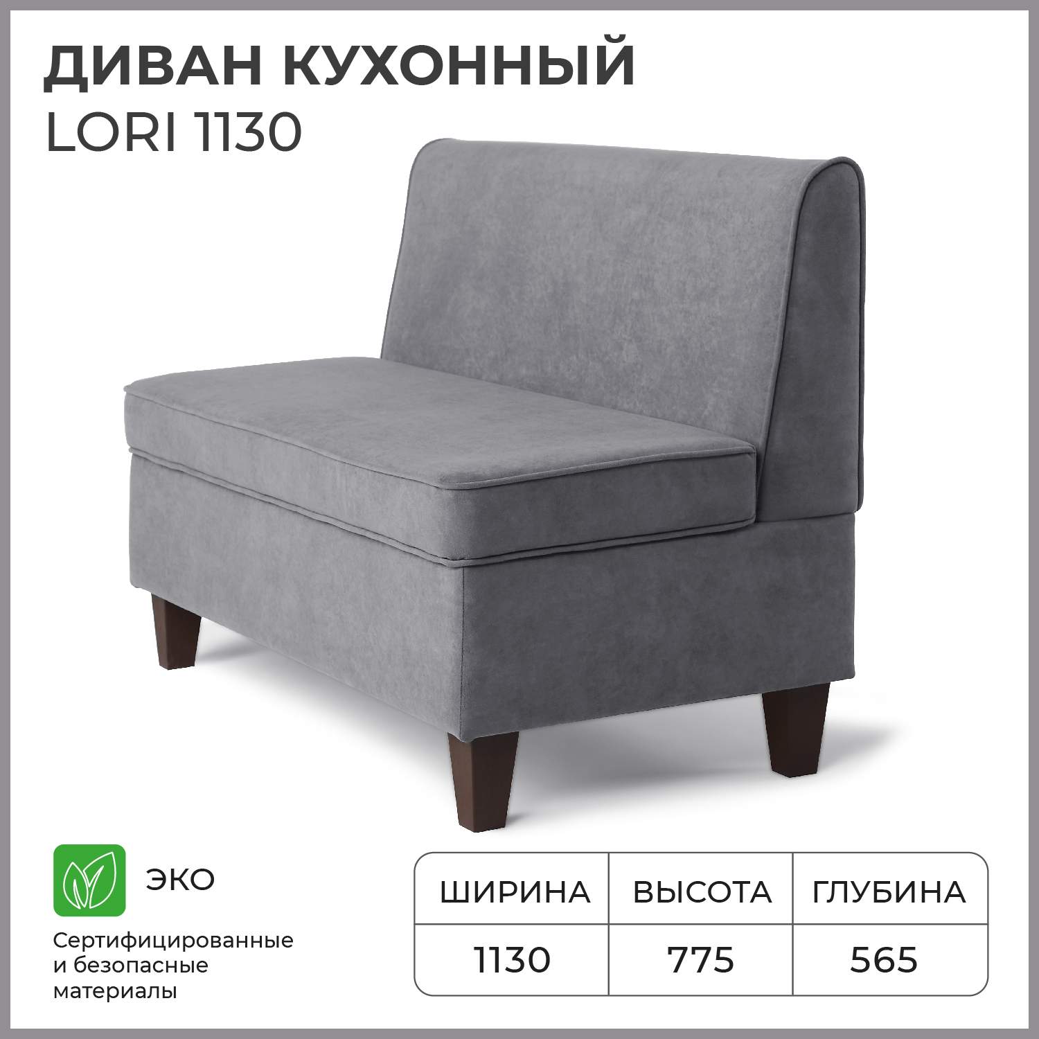 Диван кухонный НОРТА Lori 1130х565х775 VIVALDI 7 Серый 17667₽
