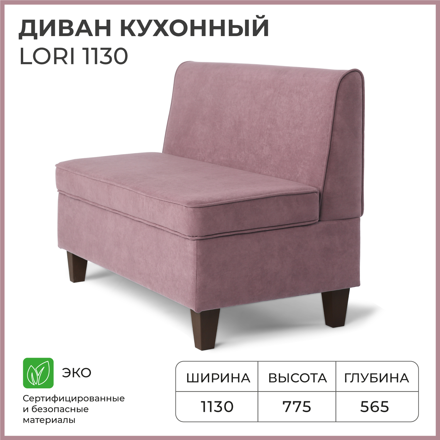 

Диван кухонный НОРТА Lori 1130х565х775 VIVALDI 28 Сиреневый, Диван кухонный
