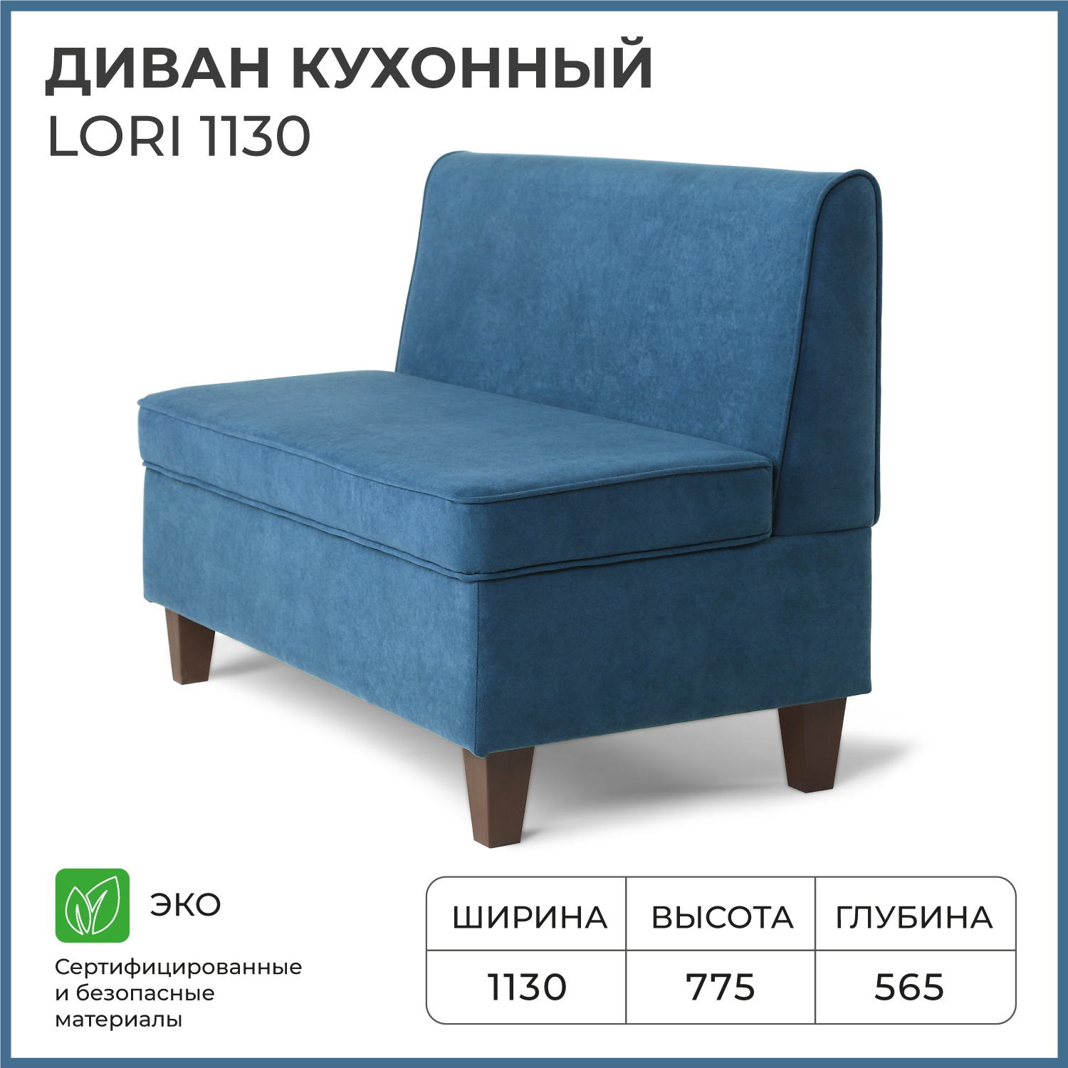 

Диван кухонный НОРТА Lori 1130х565х775 VIVALDI 13 Синий, Диван кухонный