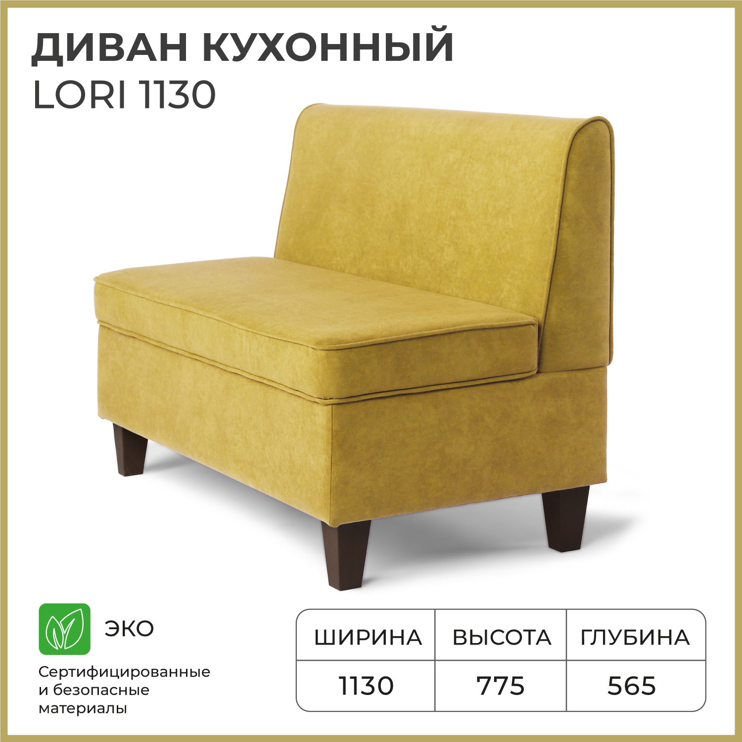 Диван кухонный НОРТА Lori 1130х565х775 VIVALDI 33 Горчичный 15977₽