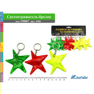 Световозвращатель Брелок Звезда 5980 158007 J.Otten 12/600/2400