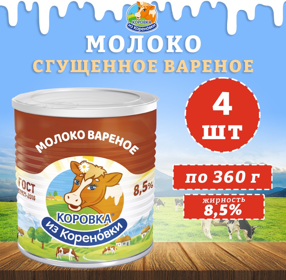 Молоко сгущенное вареное Коровка из кореновки с сахаром 8,5%, ГОСТ, 4 шт по 360 г