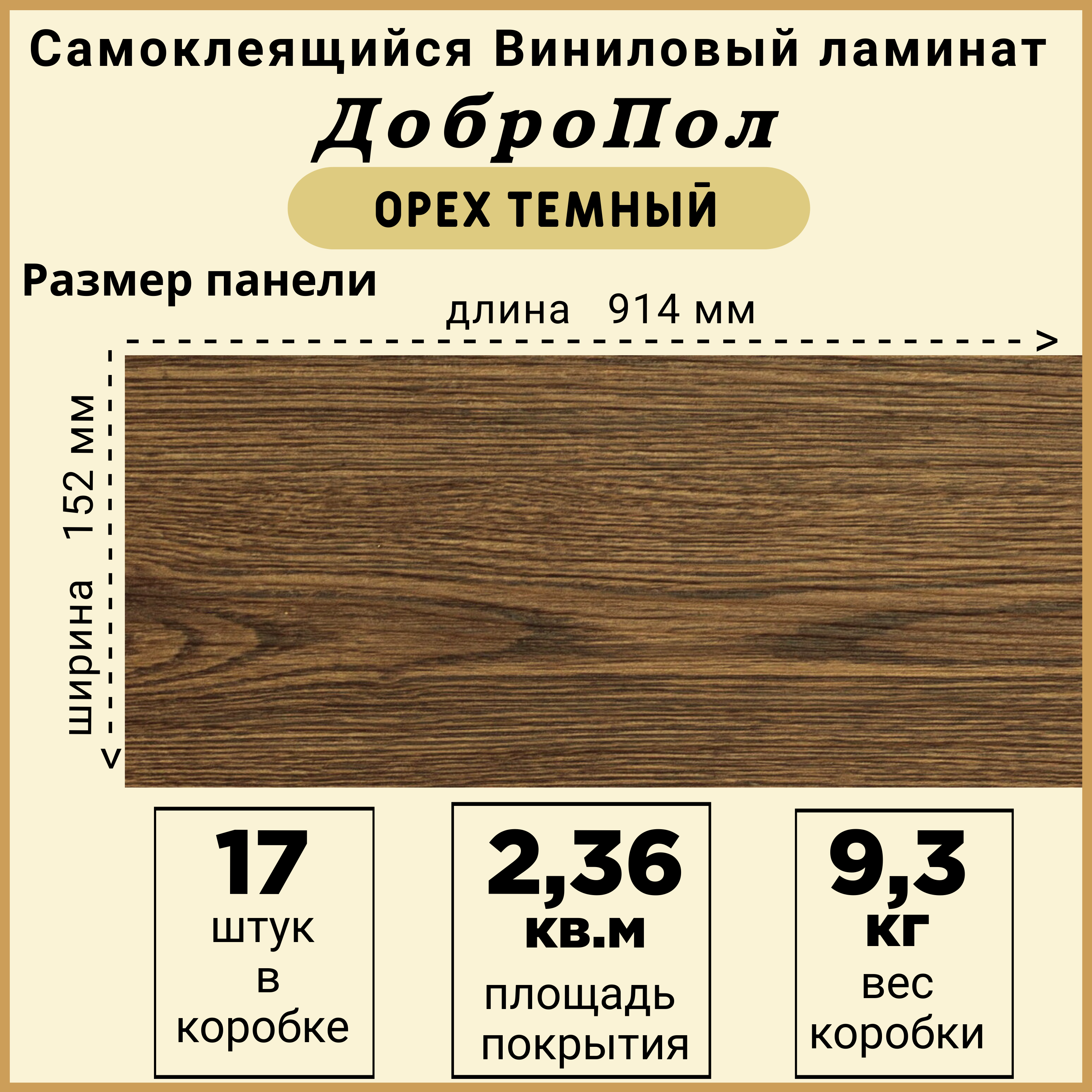 Ламинат LVT ДобрoПол FD829 самоклеящийся 914х152х2,2мм 17шт