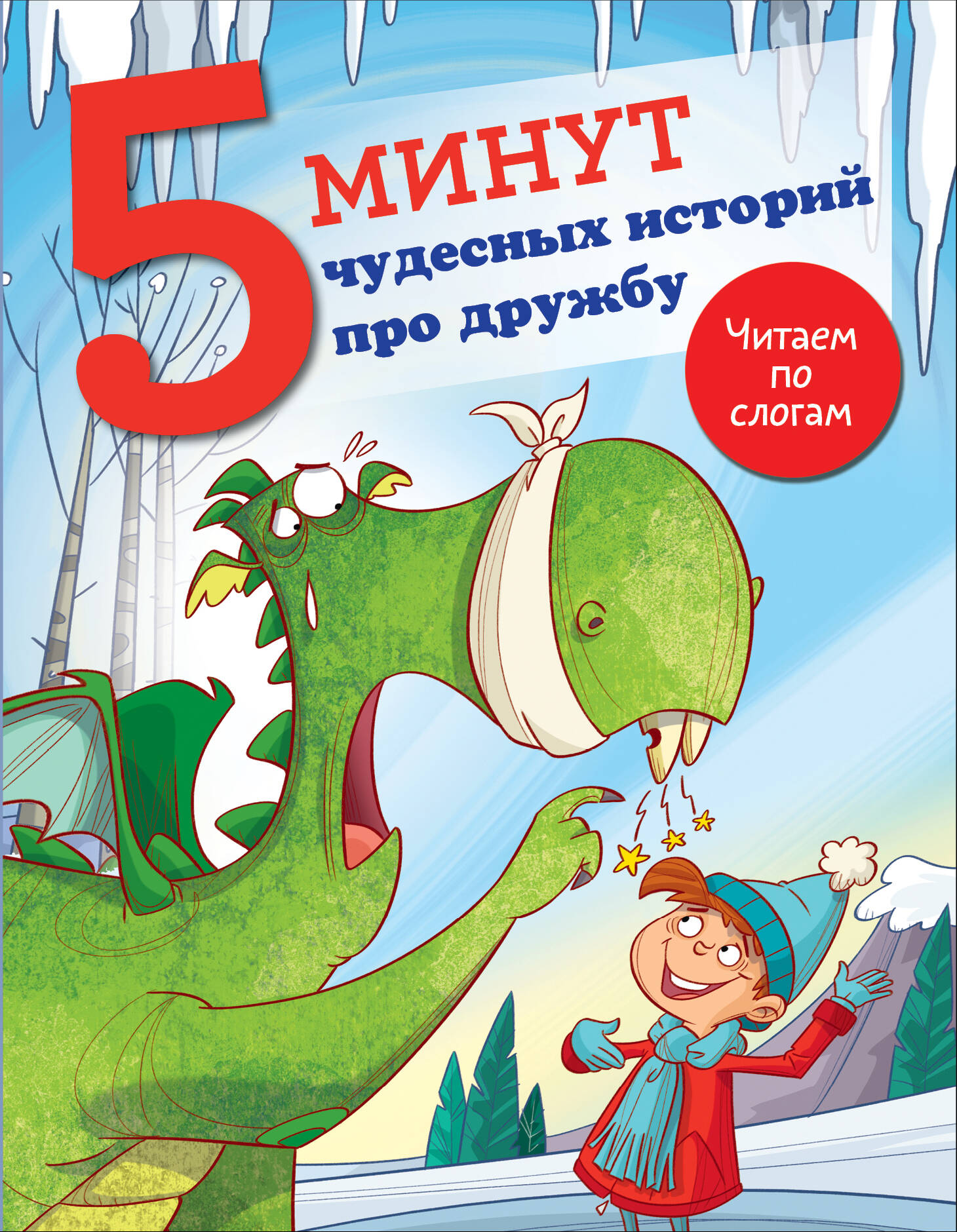 

5 минут чудесных историй про дружбу, 5 минут: читаю сам с удовольствием!