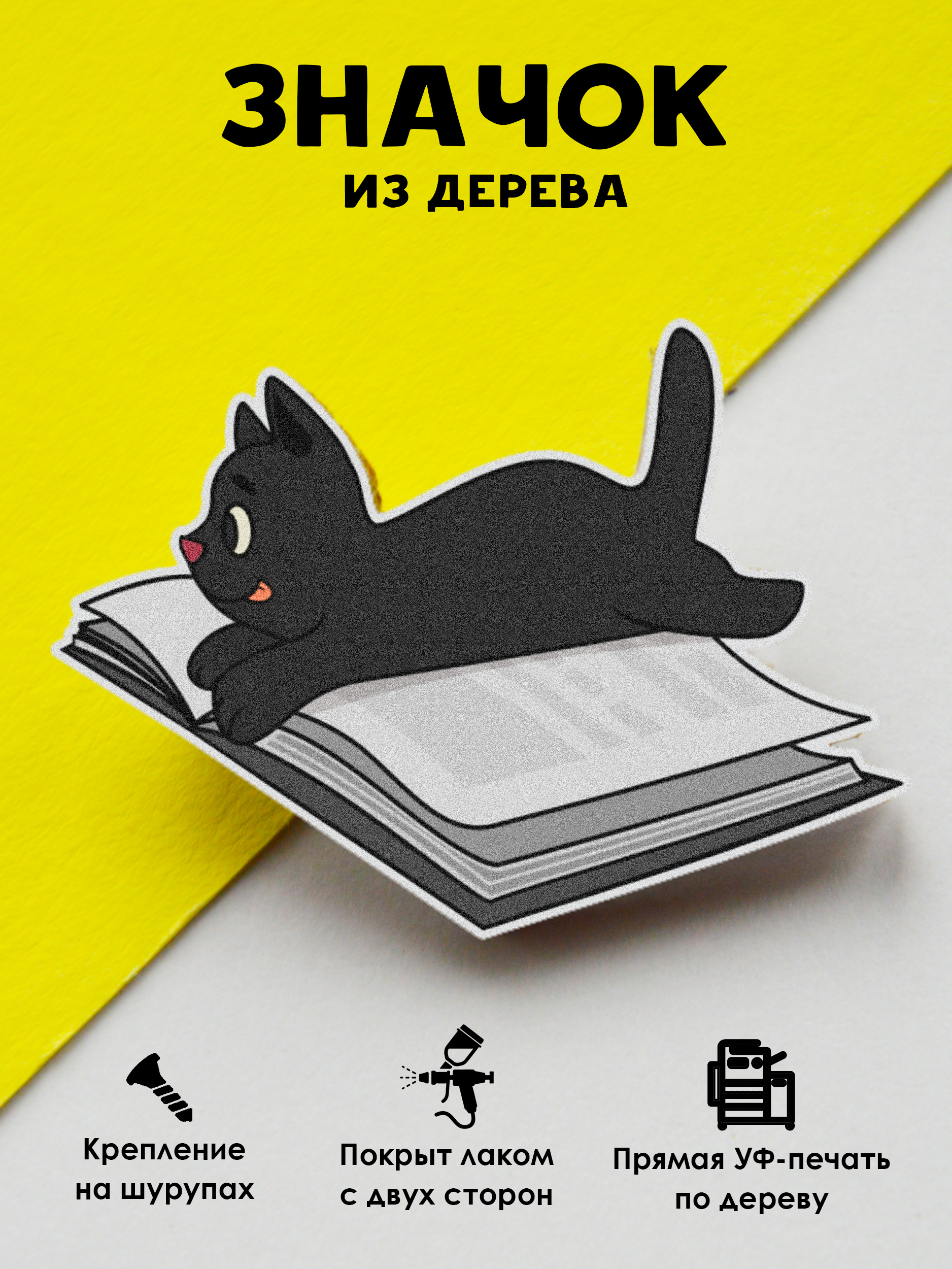 

Значок MR.ZNACHKOFF Черный кот на книжке, Черный кот на книжке