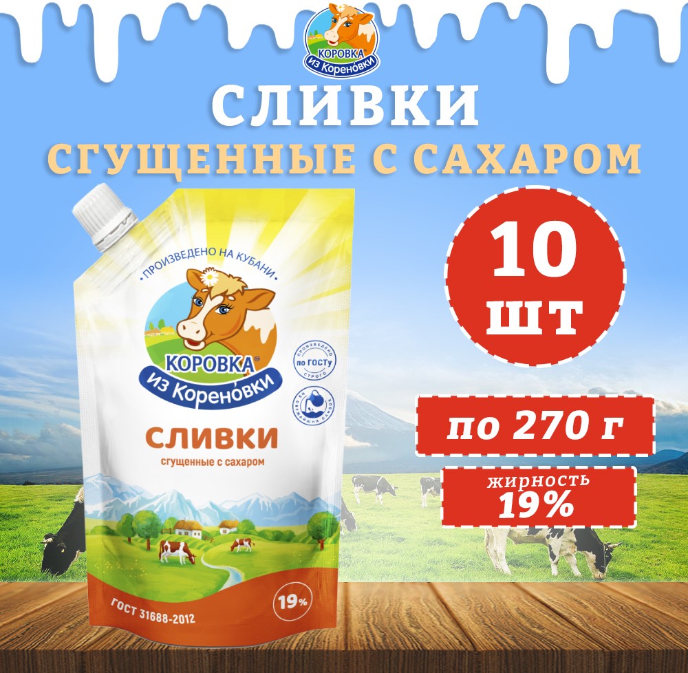 Сливки сгущенные Коровка из кореновки с сахаром 19%, 10 шт по 270 г