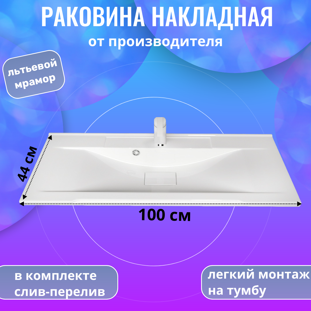 Раковина мебельная, Aqua Trends, Комфорт 100, 1000х441, белая, накладная