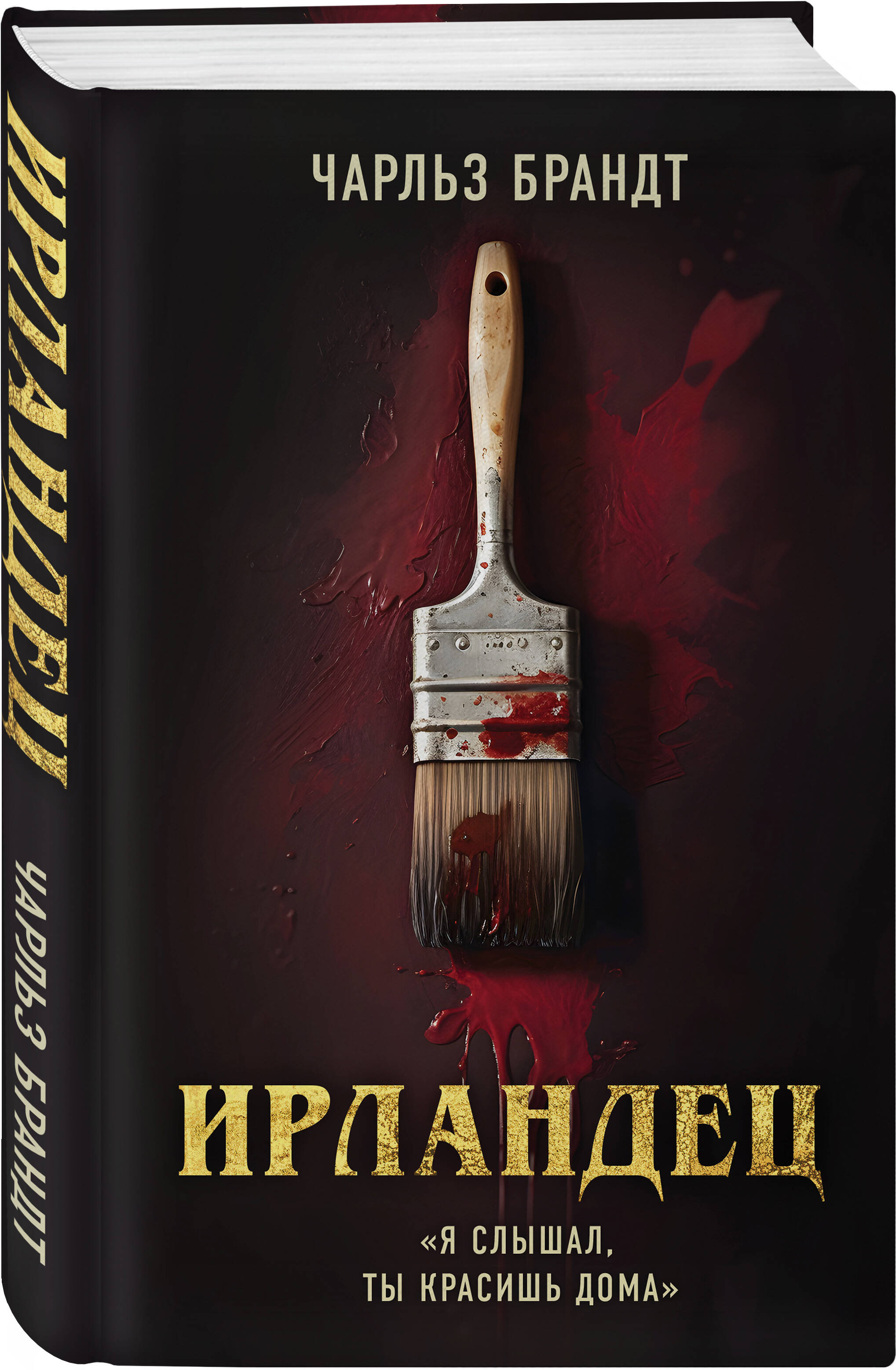 

Ирландец. Я слышал, ты красишь дома