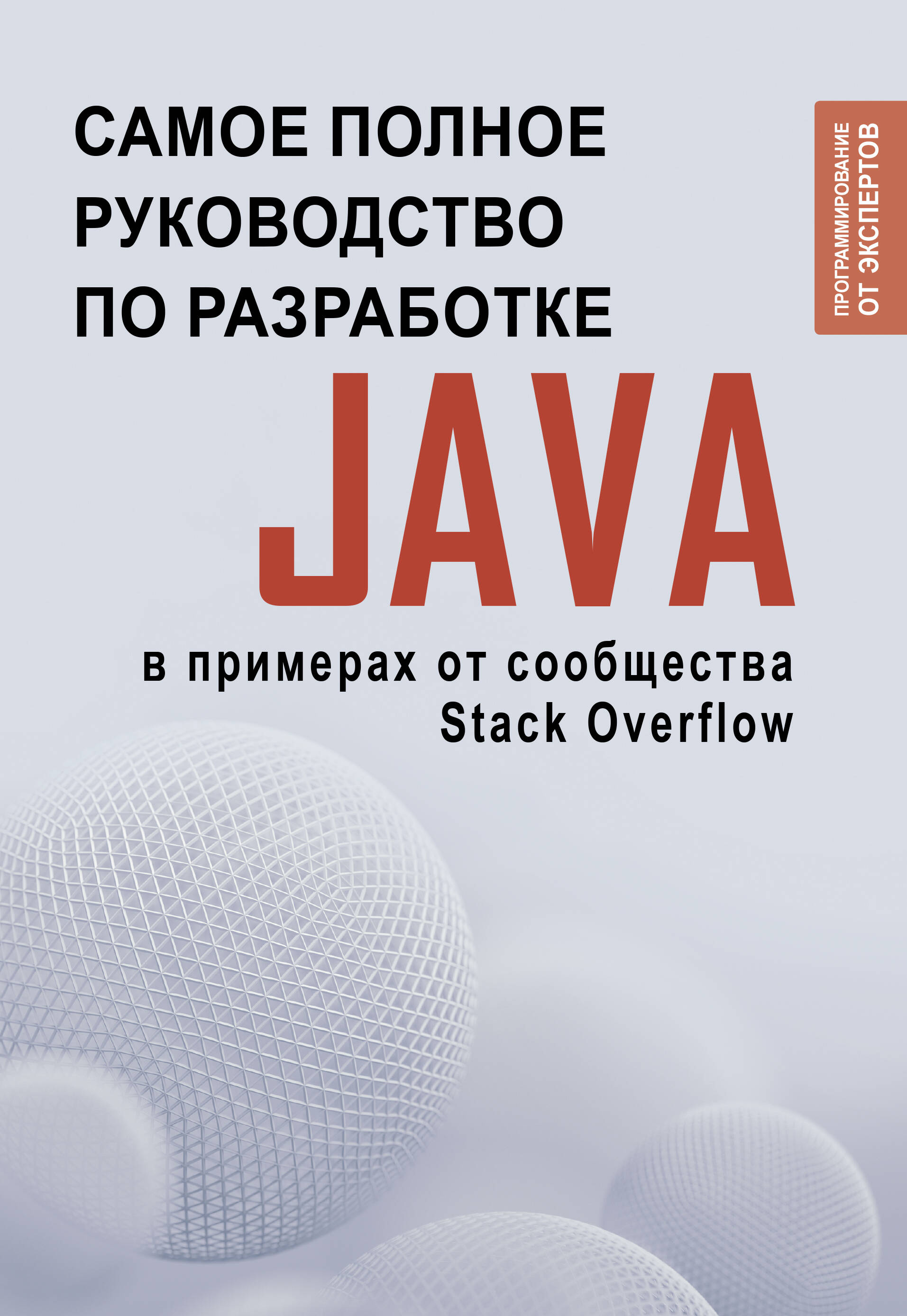 

Java Самое полное руководство по разработке в примерах от сообщества Stack Overflow