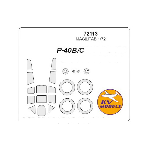 

Набор KV Models 1/72 окрасочных масок для P-40 B/C Warhawk + маски на диски и колеса 72113