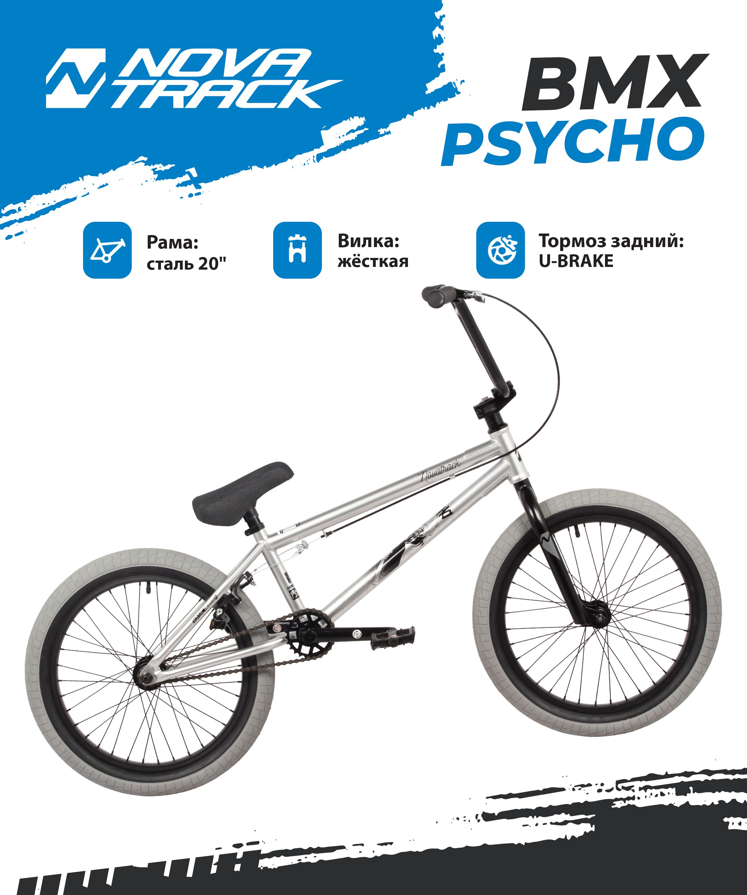Велосипед NOVATRACK BMX PSYCHO 2024г 180 см серебристый 2632000₽