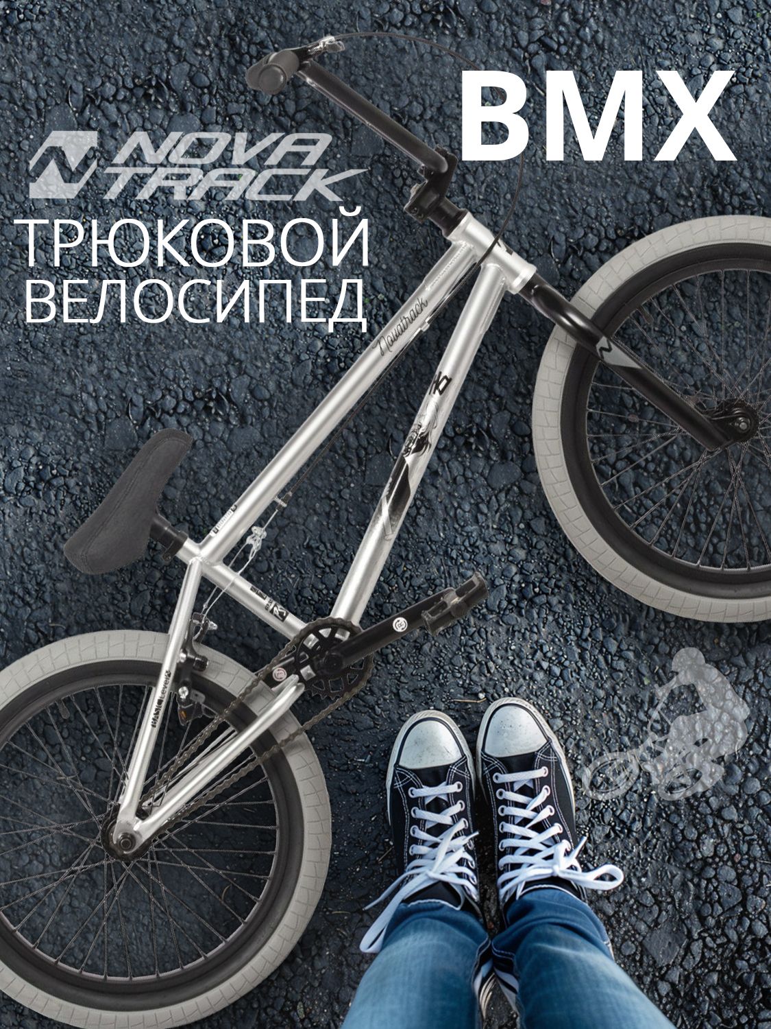 Велосипед NOVATRACK BMX PSYCHO, 2024г, 180 см, серебристый,