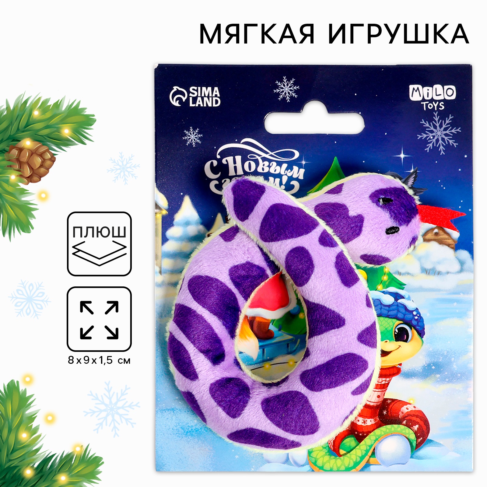 

Мягкая игрушка Milo toys С Новым Годом! змея, Фиолетовый