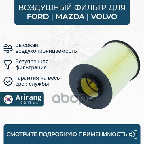 

Фильтр Воздушный Arirang ARG321712