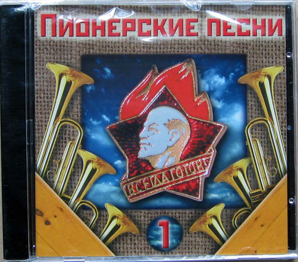 

Пионерские Песни - 1 (1 CD)