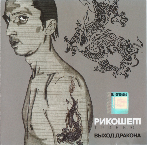 

Рикошет - Выход Дракона (1 CD)