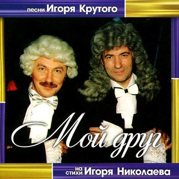 

Песни И.Крутого на стихи И. Николаева Мой друг (1 CD)