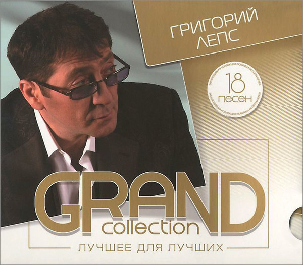

Григорий Лепс - Grand Collection (1 CD)