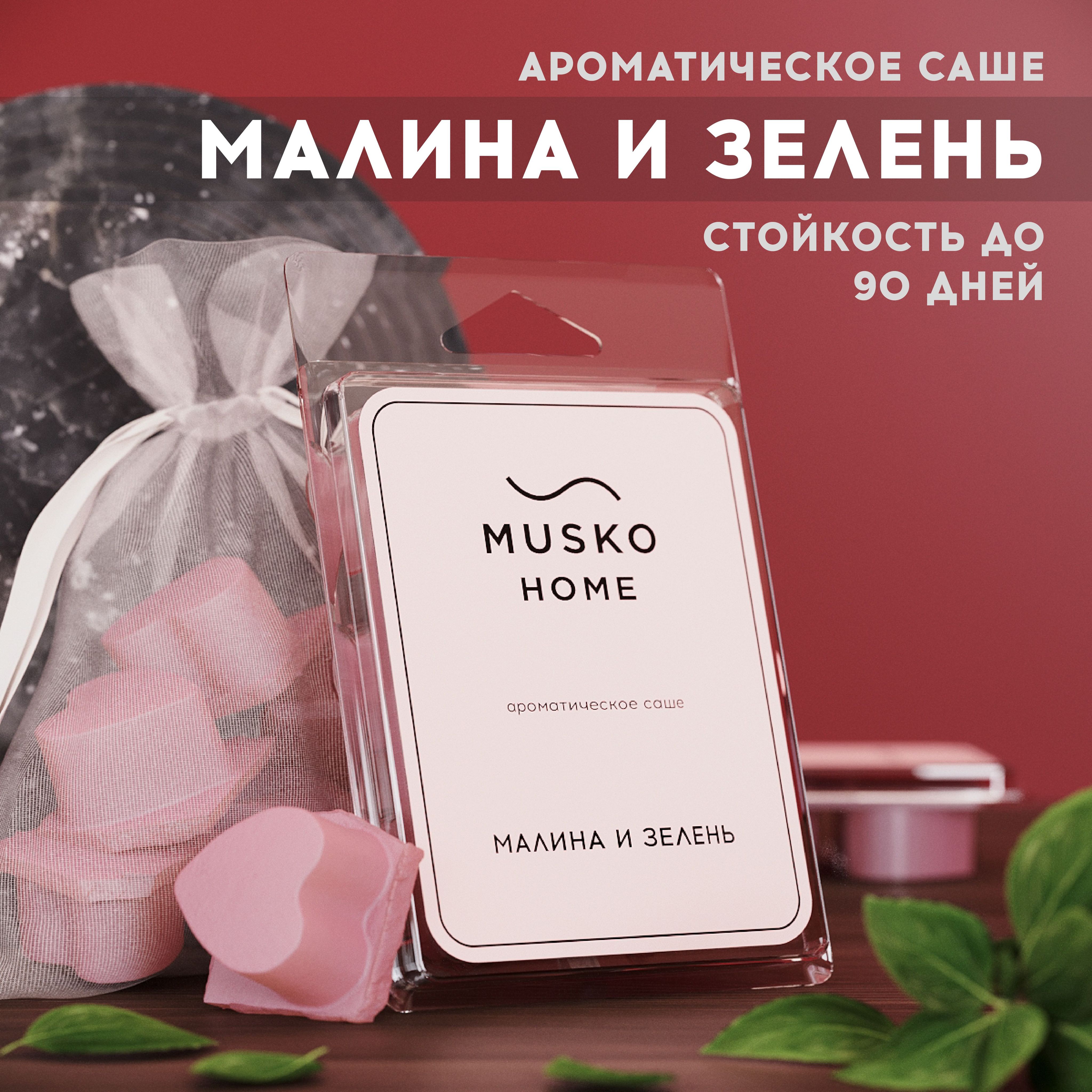 Аромасаше MUSKO Малина и зелень, аромасаше для белья