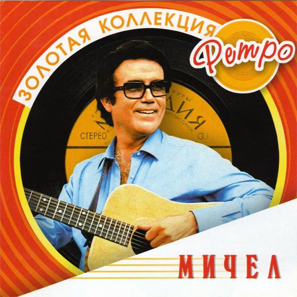 

Мичел (Испания). Золотая Коллекция Ретро. (1 CD)