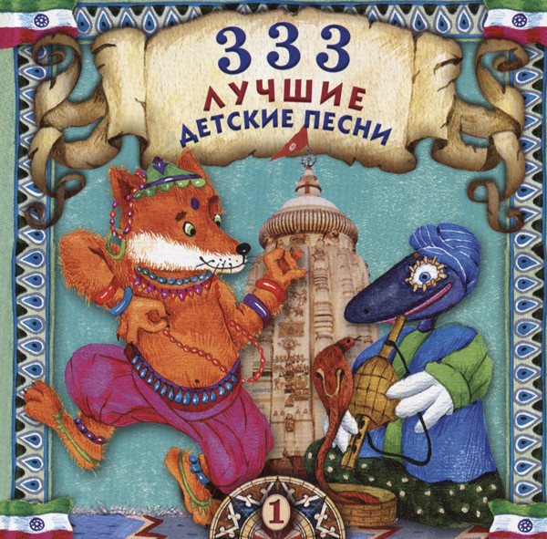 

333 лучшие детские песни. Часть 1 (1 CD)